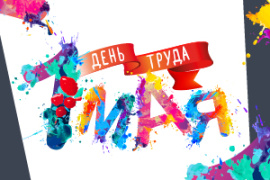 С ПРАЗДНИКОМ! МИР! ТРУД! МАЙ!